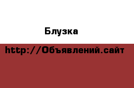 Блузка D&G оригинал › Цена ­ 3 500 - Все города Одежда, обувь и аксессуары » Женская одежда и обувь   . Адыгея респ.,Адыгейск г.